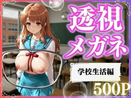 透視メガネ×学校生活 メイン画像