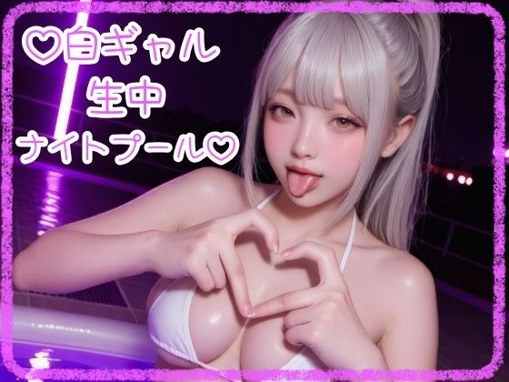 [White gal] Heart night pool [Bikini] メイン画像