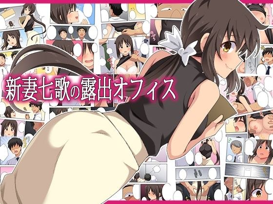 新妻七歌の露出オフィス メイン画像
