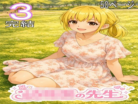 〇〇〇の先生3・完結 メイン画像