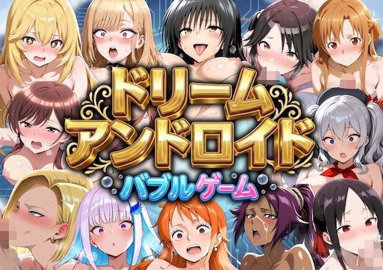 ドリームアンドロイド バブルゲーム メイン画像