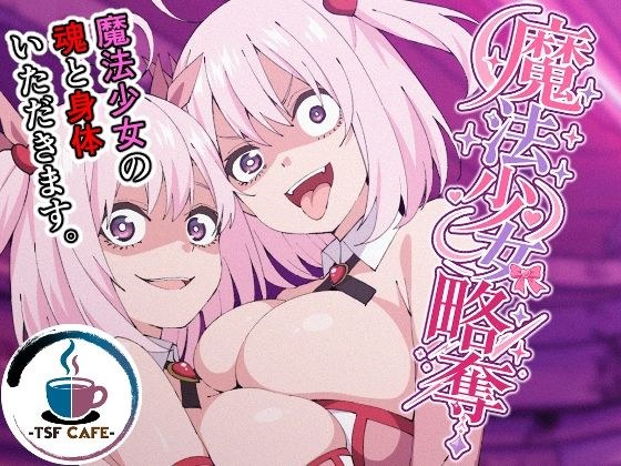 魔法少女的掠夺