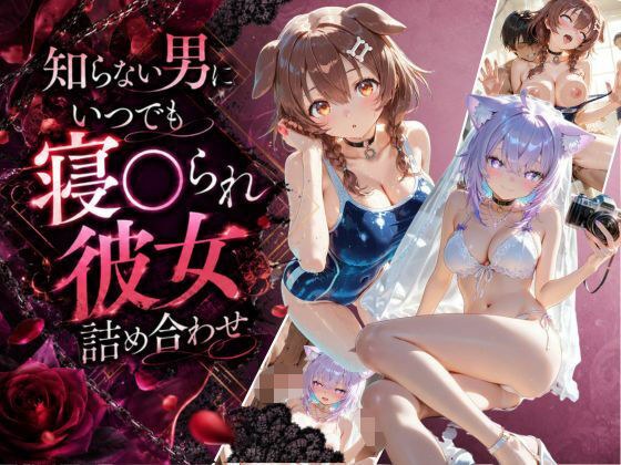 知らない男にいつでも寝取られ彼女-こ〇ね-お〇ゆ メイン画像