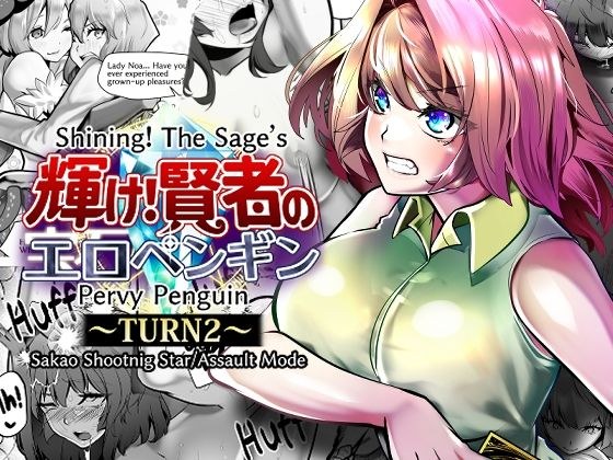 Shining! The Sage’s Pervy Penguin:TURN2 メイン画像