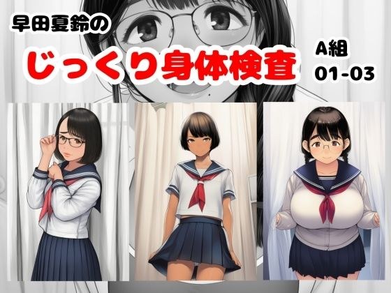 Natsuzu Hayata's thorough physical examination Group A 01-03