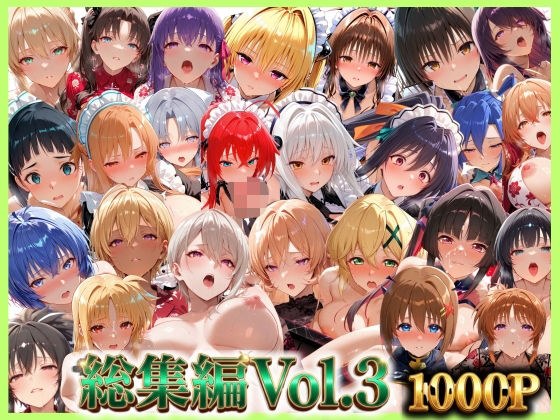 総集編Vol.3 背徳シンドローム&マゾメイド館 全9作品27キャラ収録 主图