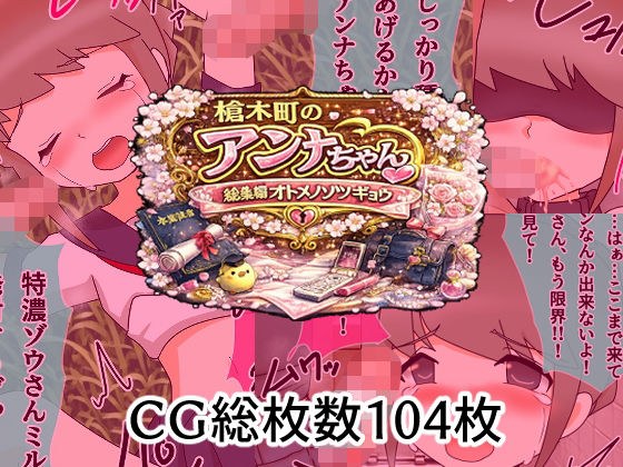 槍木町のアンナちゃん総集編オトメノソツギョウ メイン画像