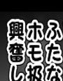 ふたなりホモSEX全巻セット