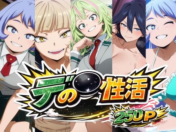 デ〇の性活 メイン画像