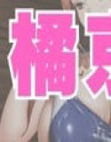 橘京●の陵●事情