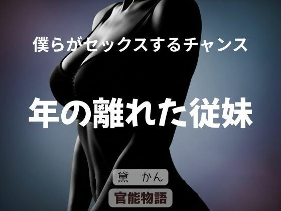僕らがセックスするチャンス 〜年の離れた従妹〜 メイン画像