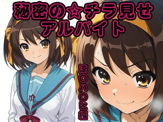 秘密のチラ見せアルバイト〜パンツを見せてもらったら陰毛まで見えちゃいました〜涼〇ハ〇ヒ編 メイン画像