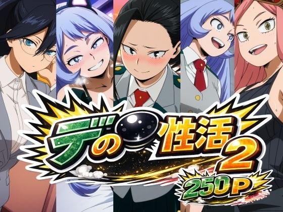 デ〇の性活2 メイン画像