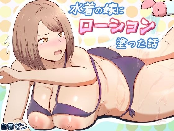 水着の嫁にローション塗った話 メイン画像