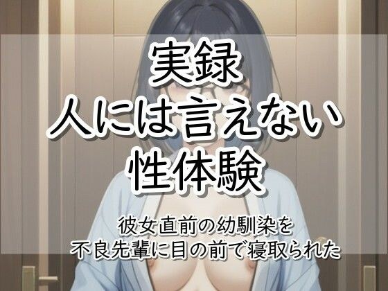 実録！人には言えない性体験  彼女直前の幼馴染を不良先輩に目の前で寝取られた メイン画像