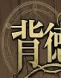 背徳の胎内回帰