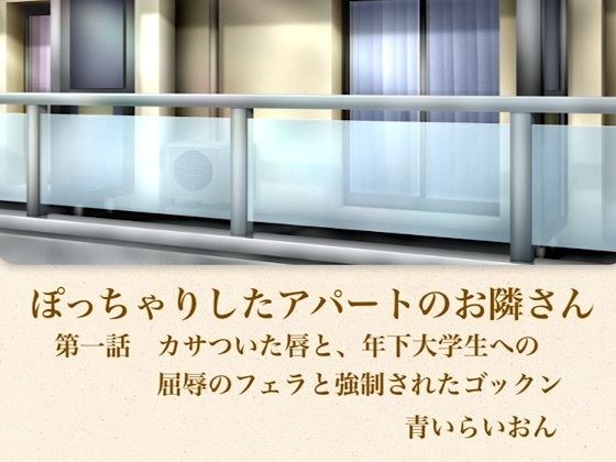 【官能小説】ぽっちゃりしたアパートのお隣さん 第一話 カサついた唇と、年下大学生への屈辱のフェラと強●されたゴックン メイン画像