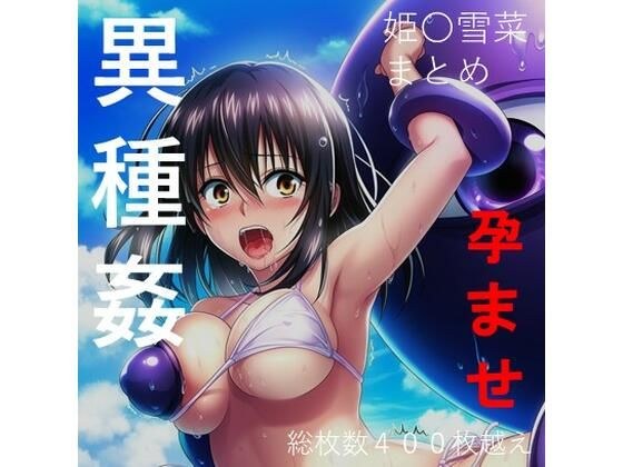 [Compilation 5] Yukina Himeragi Interspecies Rape/Hard Situation Set Product
