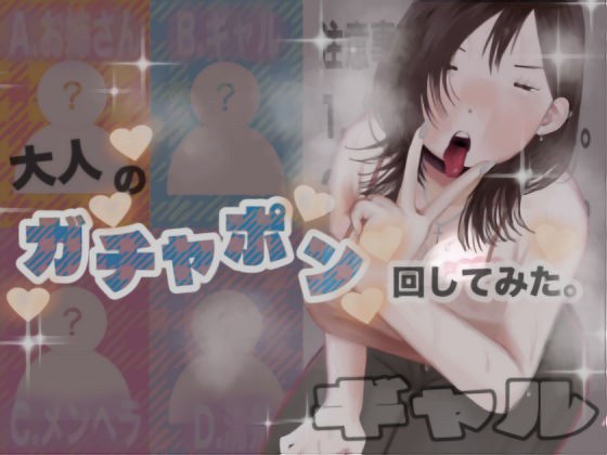 大人のガチャポン回してみた。 メイン画像