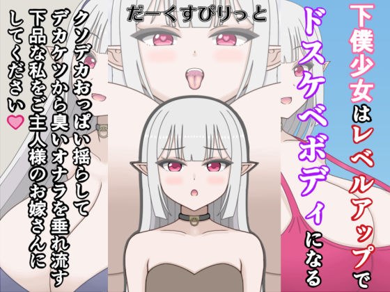 下僕少女はレベルアップでドスケベボディになる〜クソデカおっぱい揺らしてデカケツから臭いオナラを垂れ流す下品な私をご主人様のお嫁さんにしてください〜 メイン画像