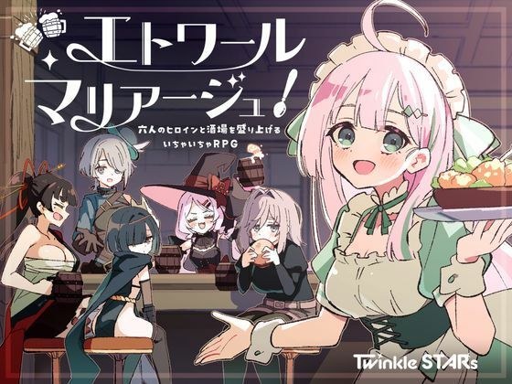 エトワール・マリアージュ！〜六人のヒロインと酒場を盛り上げるいちゃいちゃRPG〜 メイン画像