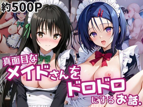 真面目なメイドさんをドロドロにするお話〜古手川唯&西連寺春菜編〜 メイン画像