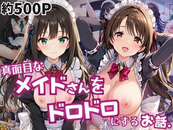 真面目なメイドさんをドロドロにするお話〜島○卯月&渋○凛編〜