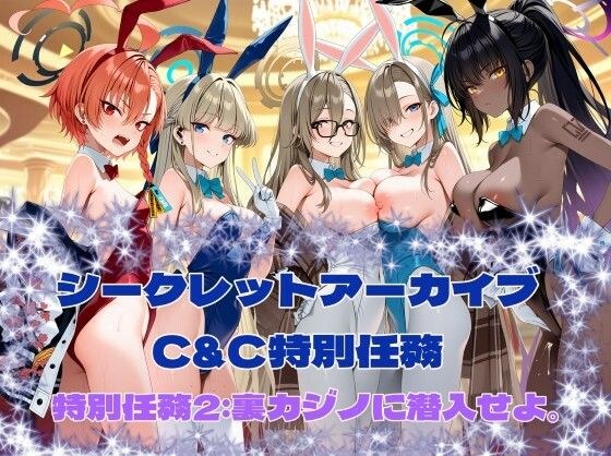 シークレットアーカイブ C&C特別任務2