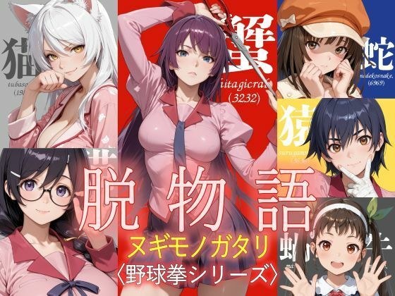脱物語〜ヌギモノガタリ〜 メイン画像