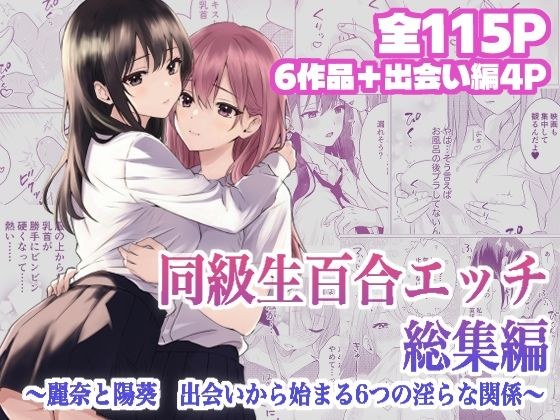 Classmate Yuri Sex Compilation ~ Reina and Yo Aoi, 6 lewd relationships that start from their encounter ~