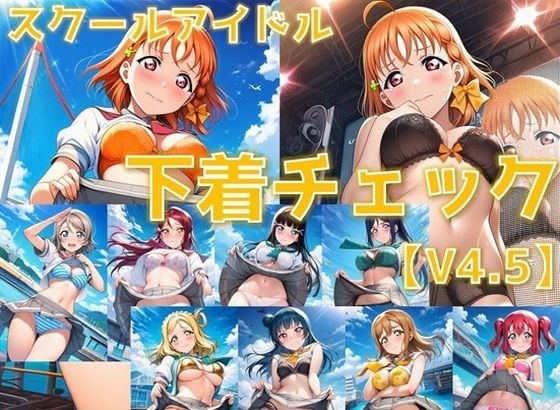 スクールアイドル下着チェックV4.5【A○○urs編】 主图