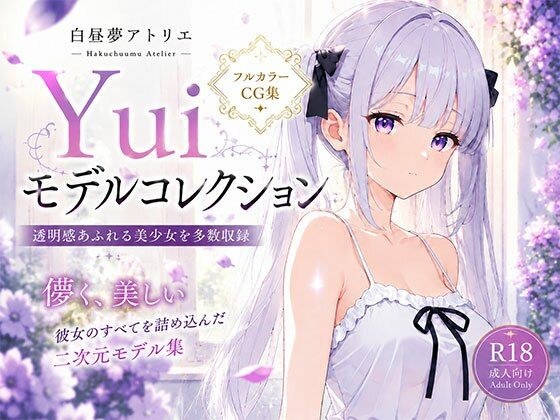 Yuiモデルコレクション メイン画像