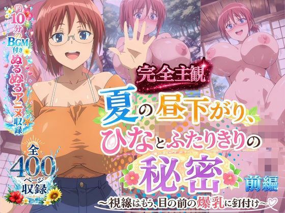 【完全主観】夏の昼下がり、ひなとふたりきりの秘密 〜視線はもう、目の前の爆乳に釘付け〜 前編 メイン画像