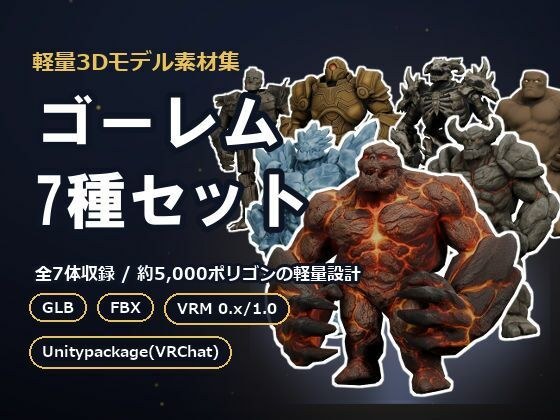 軽量3Dモデル素材集 ゴーレム7種セット メイン画像
