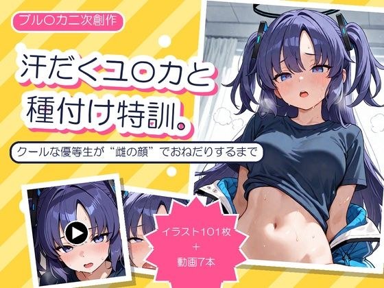 汗だくユ〇カと種付け特訓 〜クールな優等生が’雌の顔’でおねだりするまで〜 メイン画像