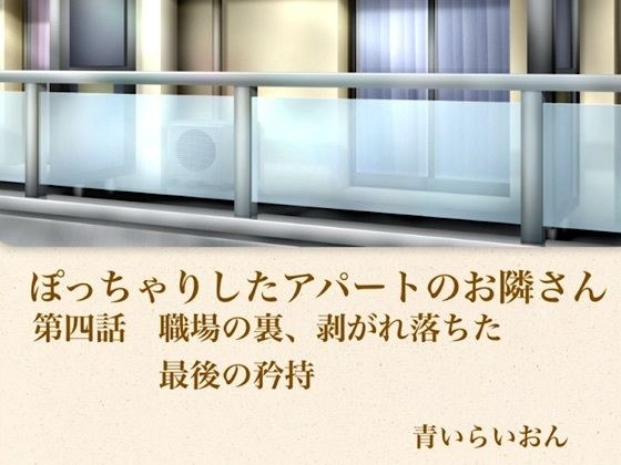 【官能小説】ぽっちゃりしたアパートのお隣さん 第四話 職場の裏、崩れ落ちた最後の矜持 メイン画像