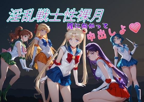 Lewd warrior naked moon (cum into the vagina!) 1