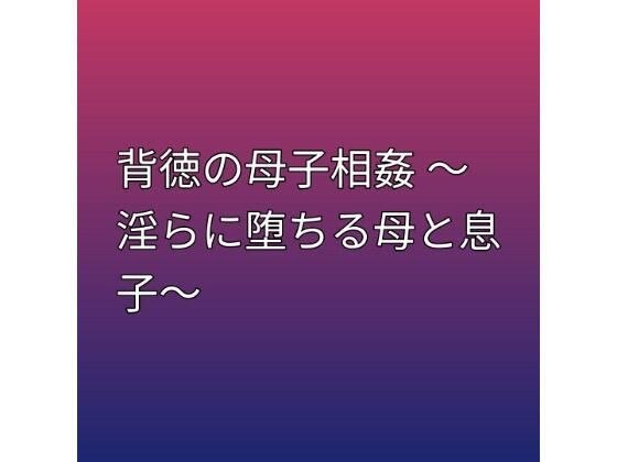 背徳の母子相姦 〜淫らに堕ちる母と息子〜 メイン画像
