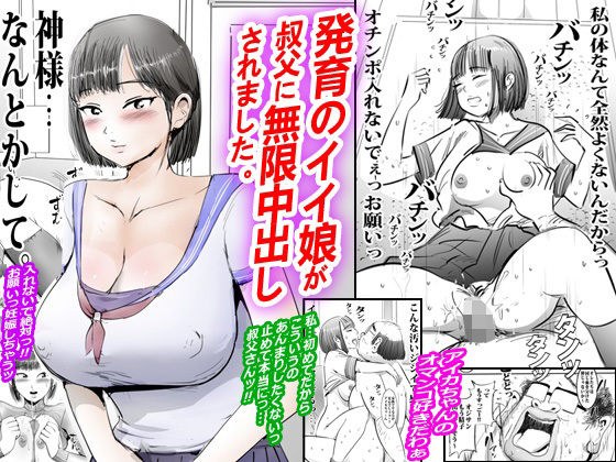 発育のイイ娘が叔父に無限中出しされました。