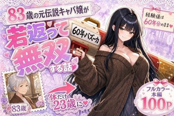 “60 Year Bazooka! ~83-year-old former legendary hostess, rejuvenated and unrivaled~”