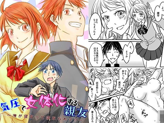 気圧で女体化する親友 〜俺が寝取って寝取られて!?〜 メイン画像