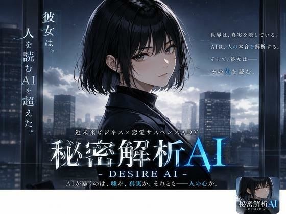 DESIRE AI -秘密解析AI- メイン画像