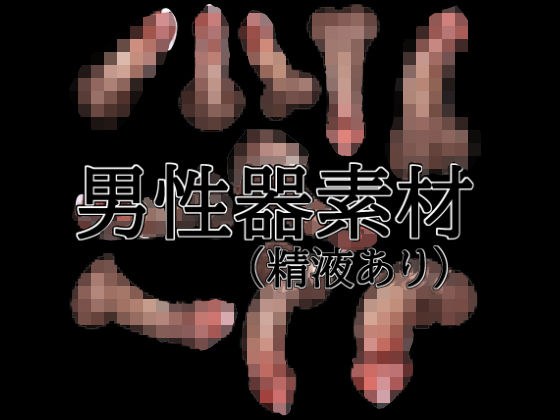 男性器素材(精液あり) メイン画像