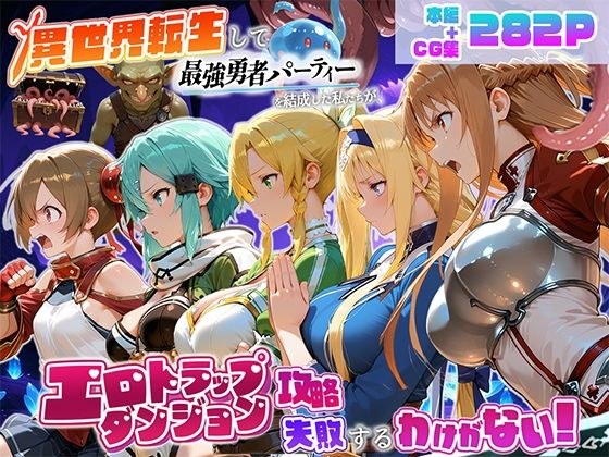 異世界転生して最強勇者パーティーを結成した私がエロトラップダンジョン攻略に失敗するわけがない!ゲーム編 メイン画像