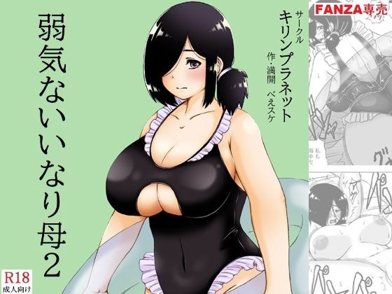 弱気ないいなり母2 メイン画像
