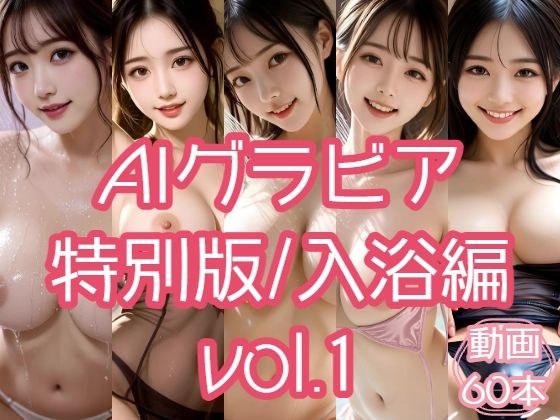 AIグラビア 特別版/入浴編 VOL.1 メイン画像