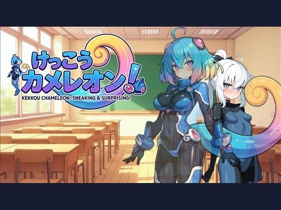 けっこうカメレオン!