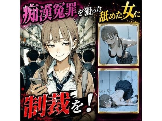 痴●冤罪を狙う舐めた女の弱みを握って大逆転わからせセックス!【ストーリー1万文字超え】 メイン画像