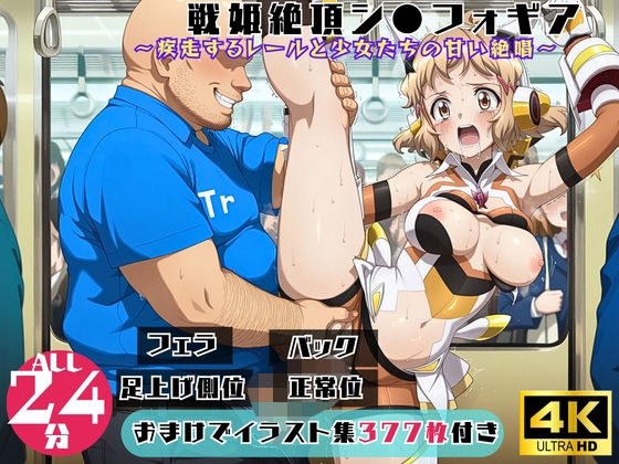 戦姫絶頂シ●フォギア  〜疾走するレールと少女たちの甘い絶唱〜【セット作品】 メイン画像