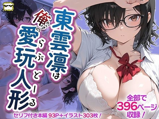東雲凛は俺だけの愛玩人形(ラブドール) メイン画像